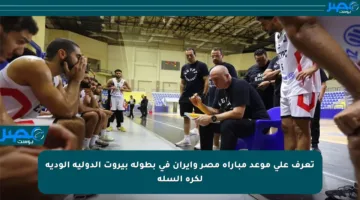 تعرف على موعد مباراة مصر وإيران في بطولة بيروت الدولية الودية لكرة السلة